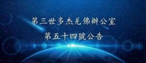 第三世多杰羌佛辦公室 第五十四號公告