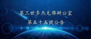第三世多杰羌佛辦公室 第五十五號公告