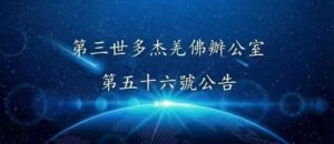第三世多杰羌佛辦公室 第五十六號公告