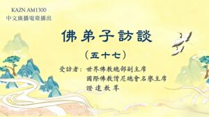 佛弟子访谈（五十七）南无羌佛在五明圣量中的内明所展显的预言圣迹