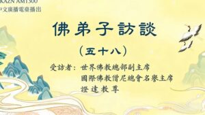 佛弟子访谈（五十八）末法时期佛教的现況，开悟就是成就解脱吗？学到真正的佛法有多重要？