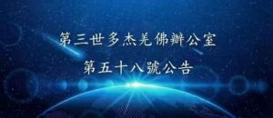 第三世多杰羌佛辦公室 第五十八號公告