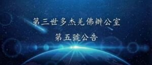 第三世多杰羌佛辦公室第五號公告