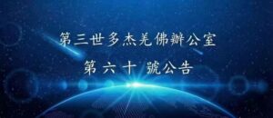第三世多杰羌佛辦公室 第六十號公告