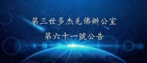 第三世多杰羌佛辦公室 第六十一號公告
