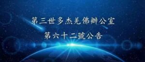 第三世多杰羌佛辦公室 第六十二號公告