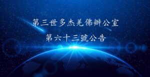 第三世多杰羌佛辦公室 第六十三號公告