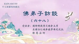 佛弟子访谈（六十八）佛法与我们有什么关系？一定要学佛吗？佛教是一种宗教吗？如何解开命运的枷锁？