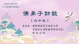 佛弟子访谈（六十九）学佛行人如何避开择师的误区，保护自己的慧命？