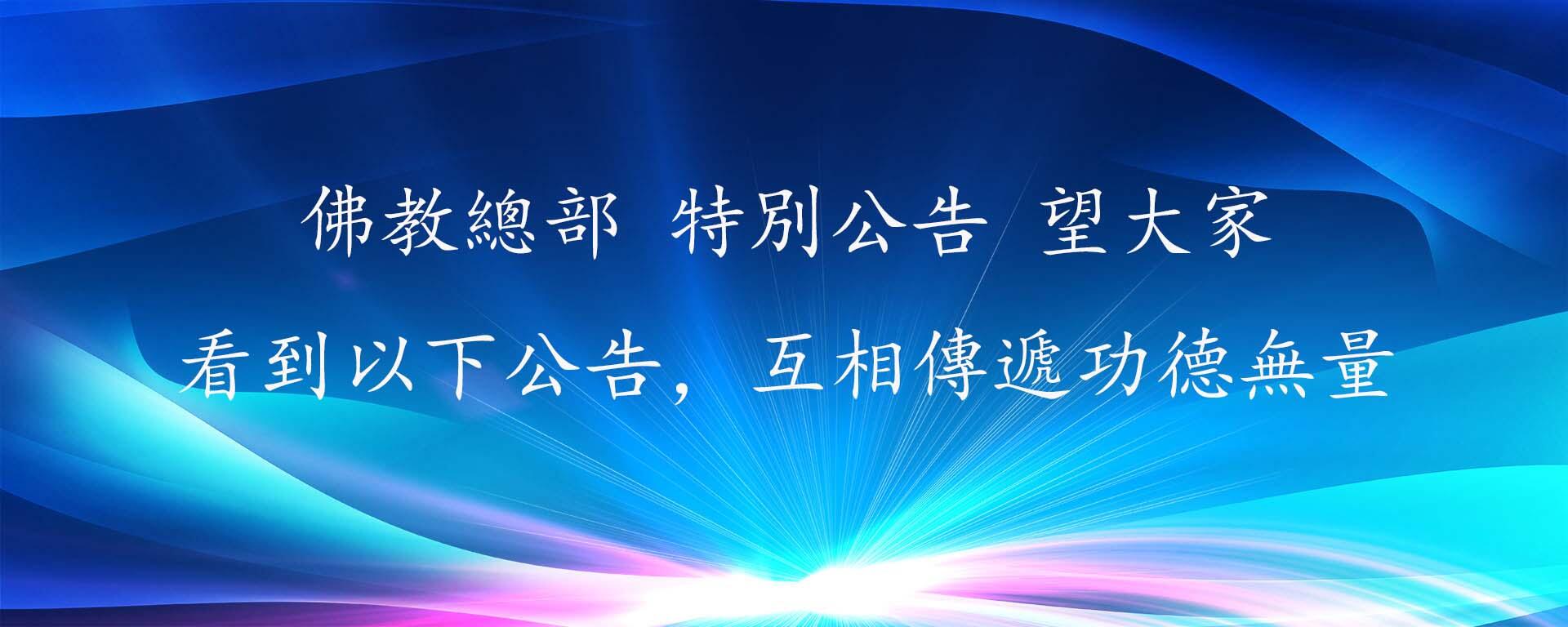 佛教總部 特別公告 望大家看到以下公告，互相傳遞功德無量