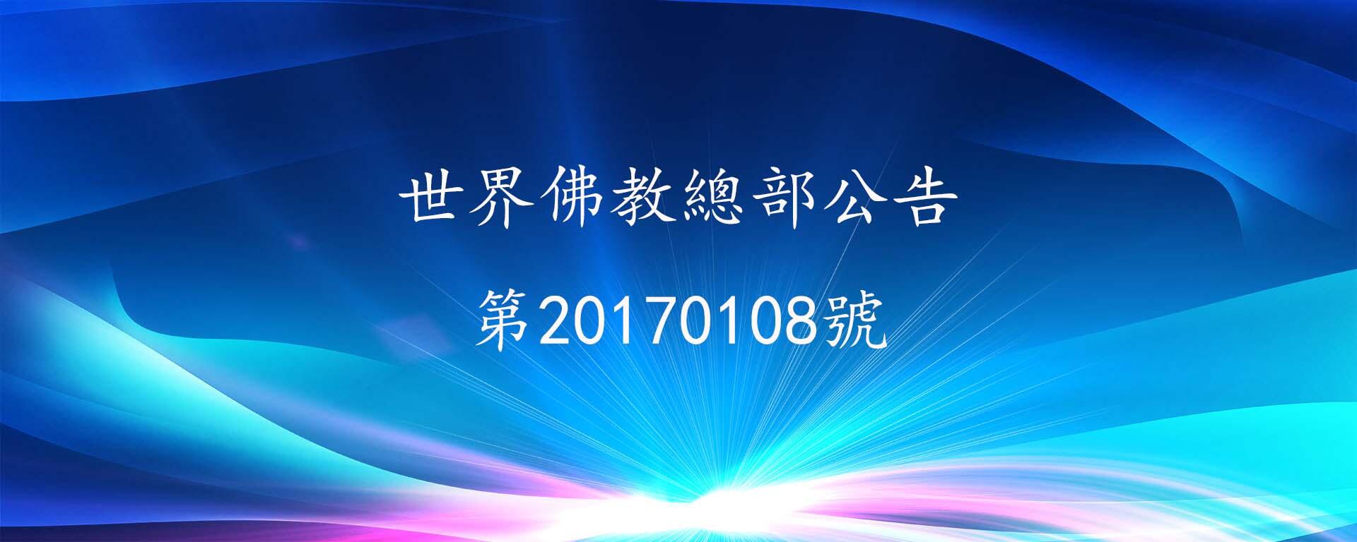 世界佛教總部公告（公告字第20170108號）
