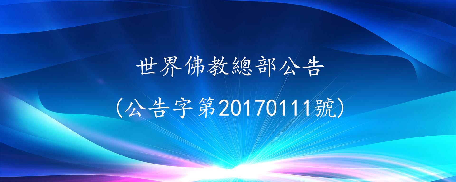 世界佛教總部公告（第20170111號）- 正確答覆大悲觀音加持法和內密
