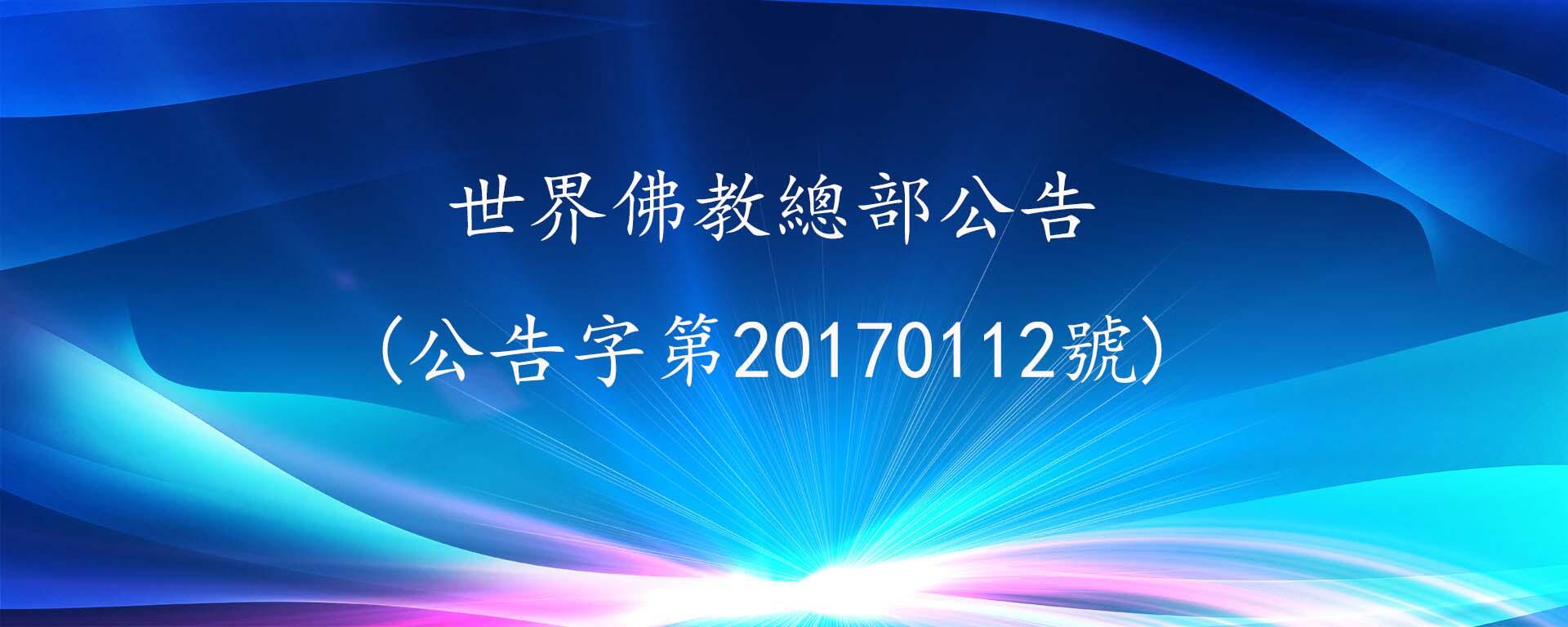 世界佛教總部公告(公告字第20170112號)關於大悲觀音加持法和內密的補充説明