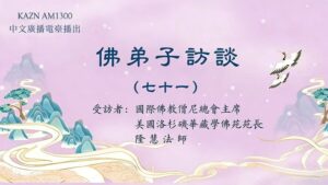 佛弟子訪談（七十一）現今佛寺商業化的亂象，如何提高辨別打著佛教旗號騙子行為的能力？什麽是慧命？