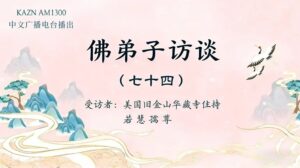佛弟子訪談（七十四）《藉心經說真諦》佛書出版感召佛陀降甘露的因緣，南無羌佛聲明成就中「音樂歌韻」的介紹