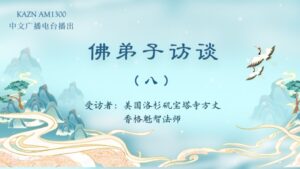 佛弟子访谈（八）佛教修行的目的是什么？无常的具体含义是什么？该如何面对无常？