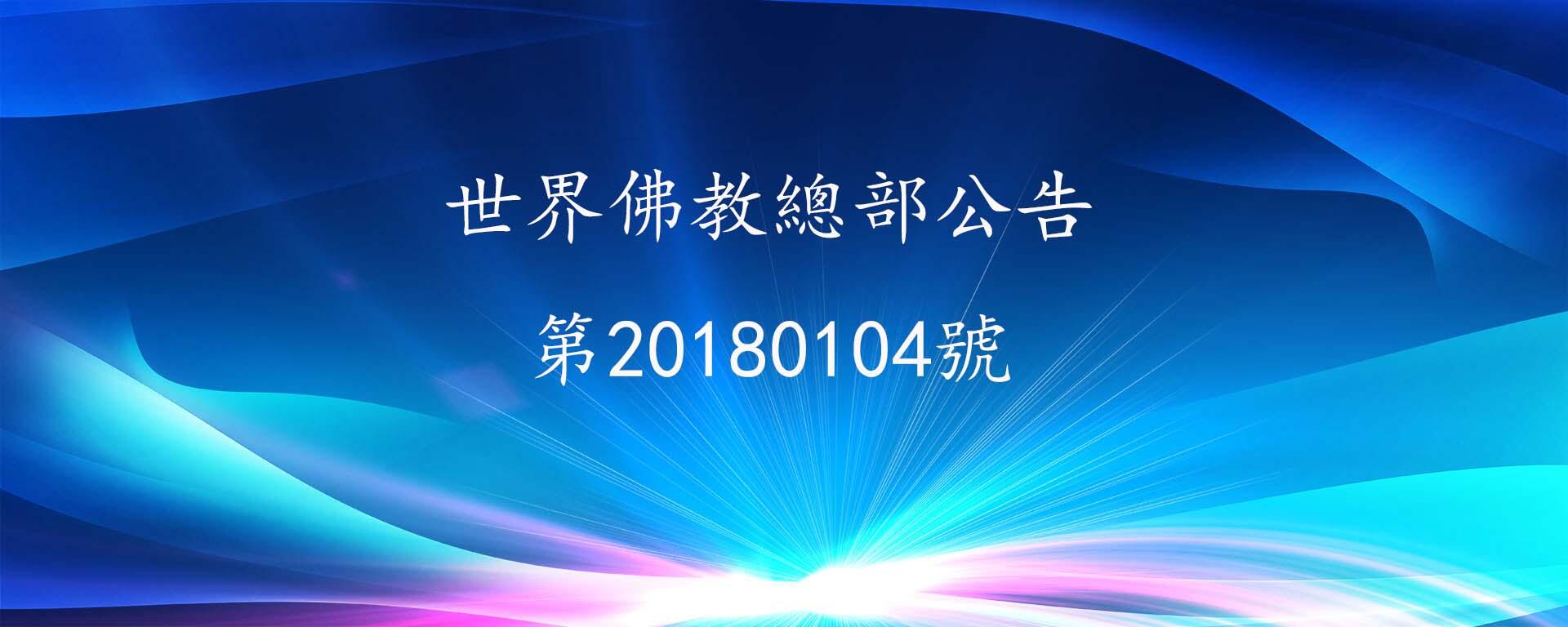 世界佛教總部公告（公告字第20180104號）拿出三面照妖鏡