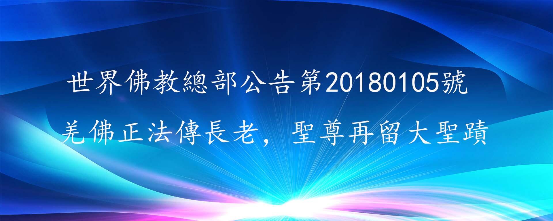 世界佛教總部公告第20180105號 羌佛正法傳長老，聖尊再留大聖蹟