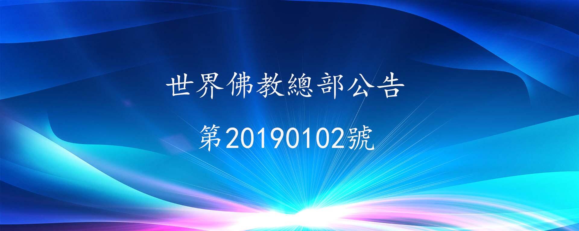 世界佛教總部公告 第20190102號 巨大聖蹟昨天在將建立的佛教城聖天湖上展示