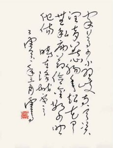 世界佛教教皇南无羌佛工巧明展显之书法