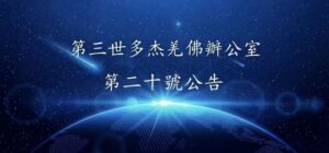 第三世多杰羌佛辦公室 第二十號公告 (05/05/2011)