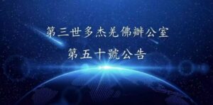 第三世多杰羌佛辦公室 第五十號公告