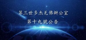 第三世多杰羌佛辦公室 第十九號公告 (04/26/2011)